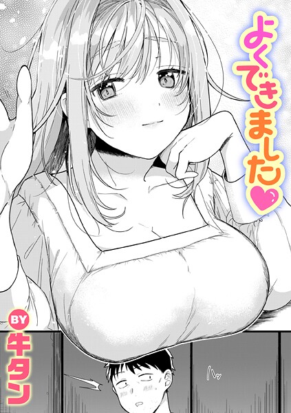 よくできました（単話）