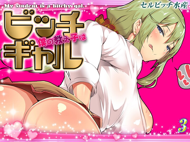 僕の教え子はビッチギャル（単話）