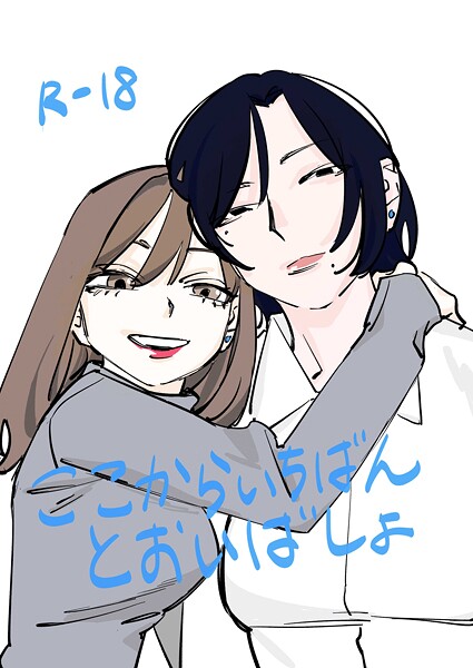 ここからいちばんとおいばしょ（単話）