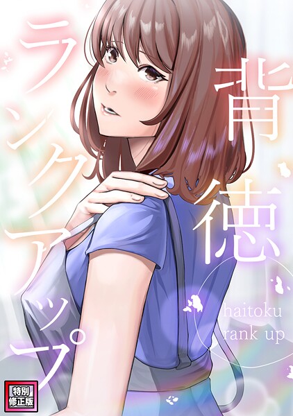 背徳ランクアップ【特別修正版】（単話）