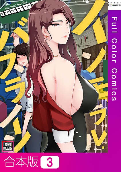 インモラル・バスライン【特別修正版】【合本版】