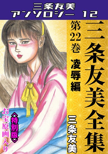 三条友美全集 第22巻 凌●編＜お宝原画入り特別版＞・三条友美アンソロジー12