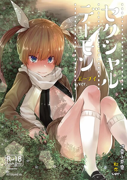 【繁體中文】性靈小惡魔（単話）