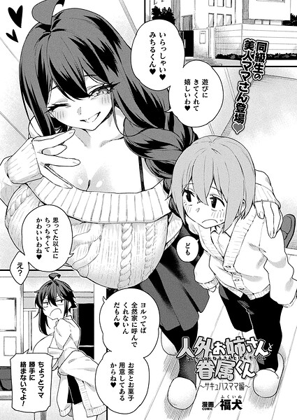 人外お姉さんと眷属くん(単話)