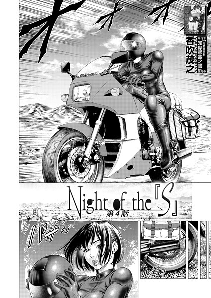 Night of the『S』(単話)