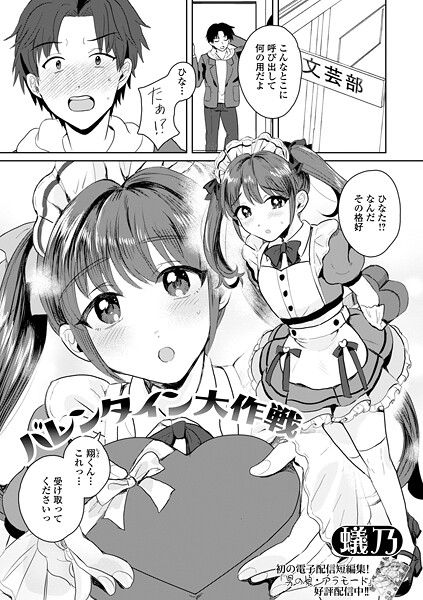 バレンタイン大作戦(単話)
