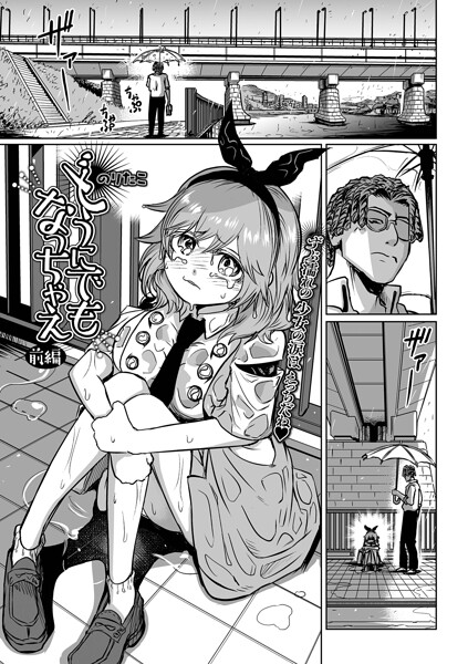 どうにでもなっちゃえ(単話)