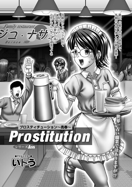 Prostitution(単話)