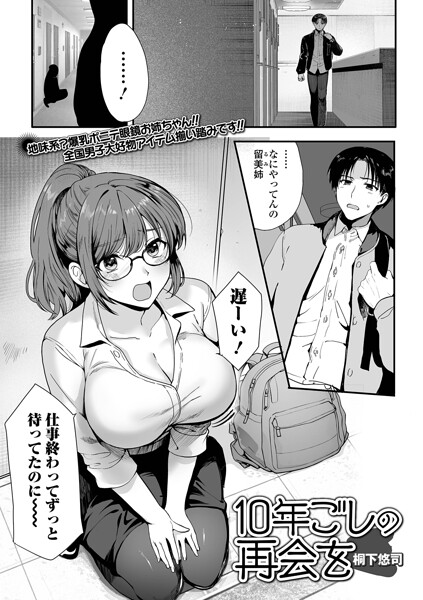 10年越しの再会を(単話)