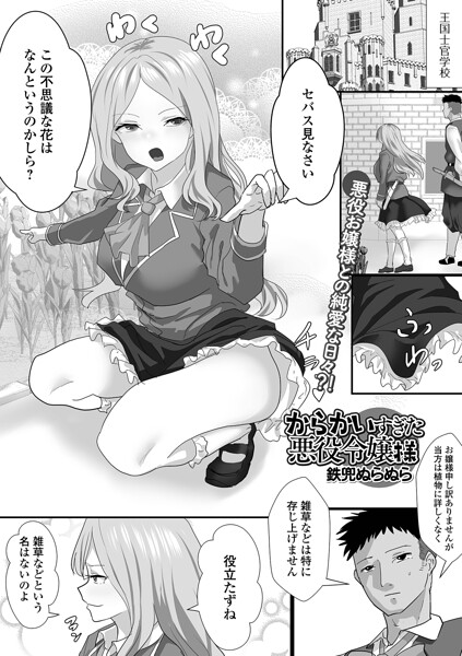 からかいすぎた悪役令嬢様(単話)