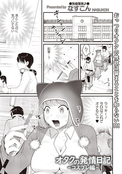 オタクの発情日記(単話)