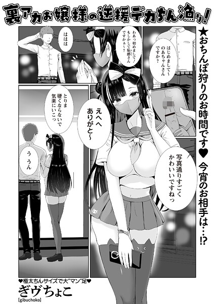 裏アカお嬢様の逆援デカちん漁り!(単話)