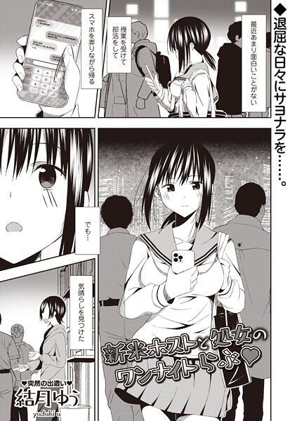 新米ホストと処女のワンナイトらぶ◆（単話）