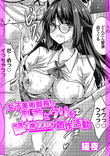 女子美術部長の乳首とクリを筆で撫でまわす創作活動(単話)