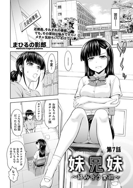 妹兄妹 〜絡み合う愛欲〜(単話)