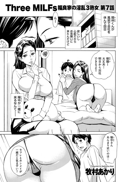 Three MILFs 福良家の淫乱3熟女（単話）