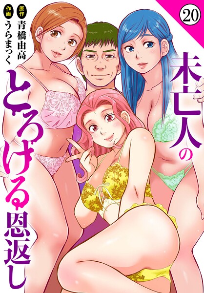 未亡人のとろける恩返し(単話)