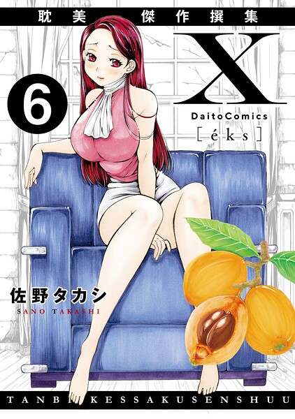 X耽美傑作撰集（単話）