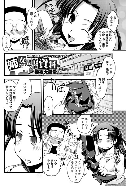 姉と女装と作画資料（単話）
