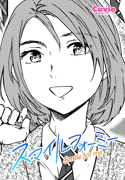 スマイルフォーミー(単話)