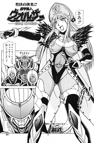 超甲装人ヴォルザー ―対決！！女大幹部―（単話）