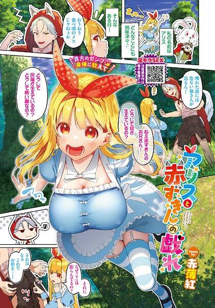 アリスと赤ずきんの戯れ(単話)