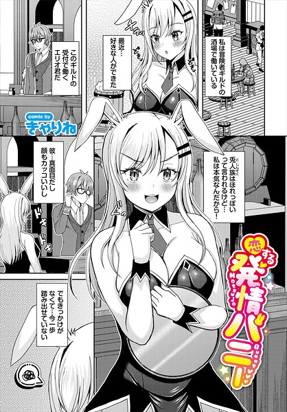 恋する発情バニー（単話）