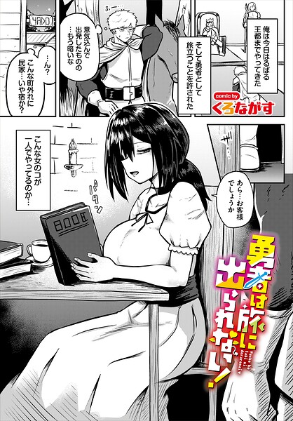 勇者は旅に出られない!(単話)