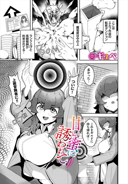 甘い蜜に誘われて（単話）