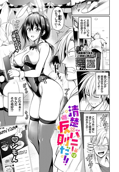 清楚×バニーは反則だ！！（単話）