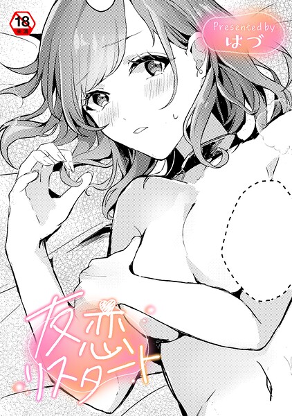 友恋リスタート（単話）