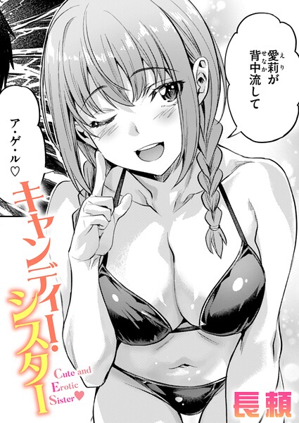 キャンディー・シスター(単話)