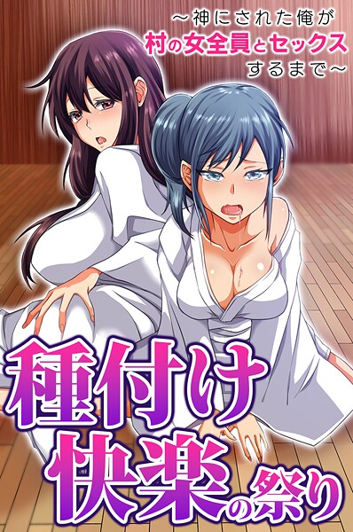 種付け快楽の祭り〜神にされた俺が村の女全員とセックスするまで〜(単話)