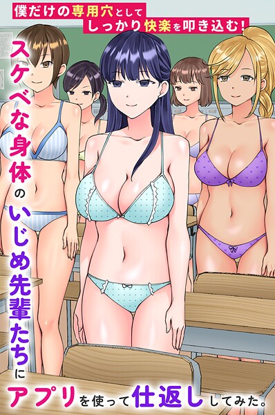 スケベな身体のいじめ先輩たちにアプリを使って仕返ししてみた。僕だけの専用穴としてしっかり快楽を叩き込む!(単話)