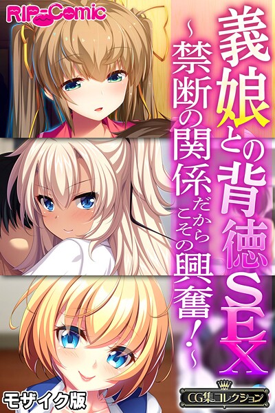 義娘との背徳SEX 〜禁断の関係だからこその興奮!〜【CG集コレクション】 モザイク版
