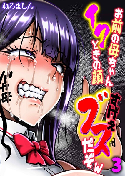 お前の母ちゃんイクときの顔すげぇブスだぞw（単話）