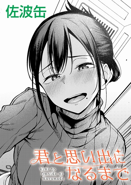 君が思い出になるまで(単話)