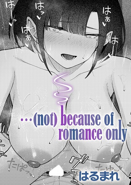 …(not)because of romance only(単話)