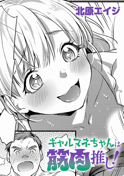 ギャルマネちゃんは筋肉推し!(単話)