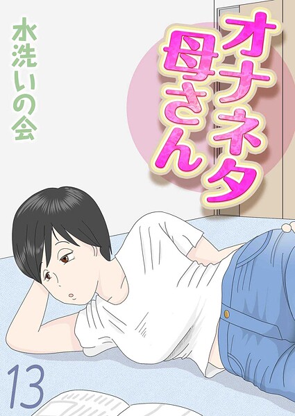 オナネタ母さん(単話)