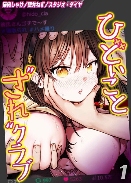 ひどいことされクラブ(単話)