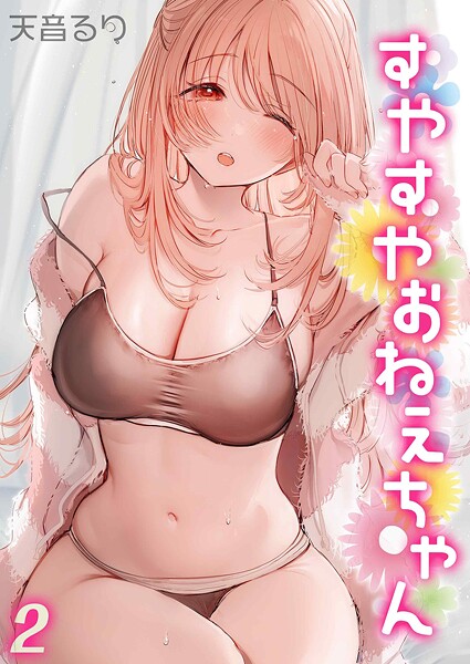 すやすやおねえちゃん（単話）