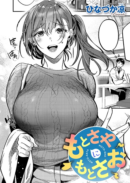 もとさやにもとさお（単話）