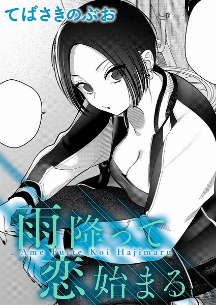 雨降って恋始まる(単話)