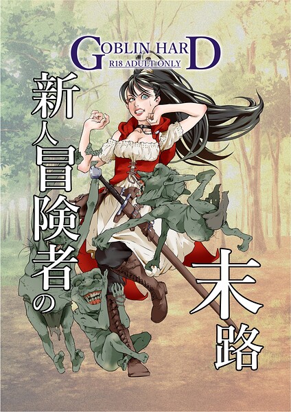 新人冒険者の末路(単話)