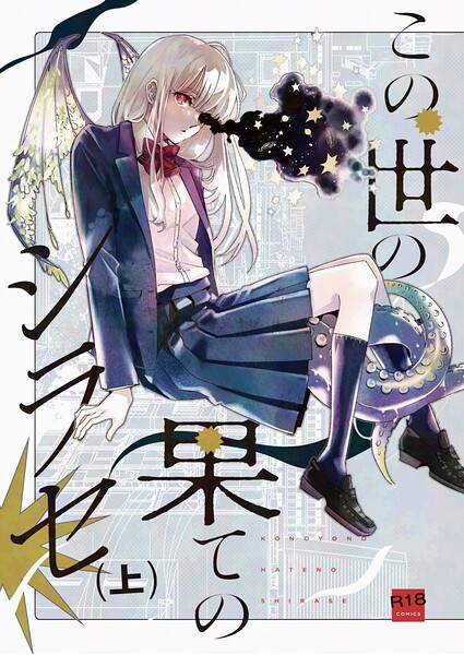 この世の果てのシラセ