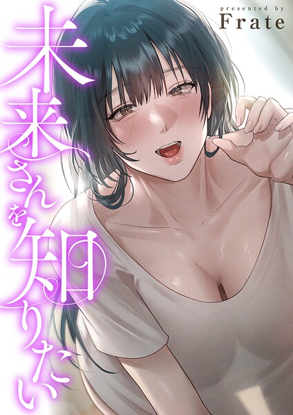 未来さんを知りたい【タテヨミ】