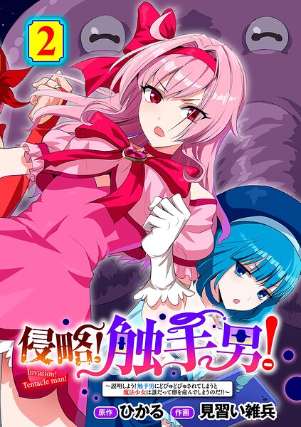 侵略！ 触手男！ 【単話】（単話）