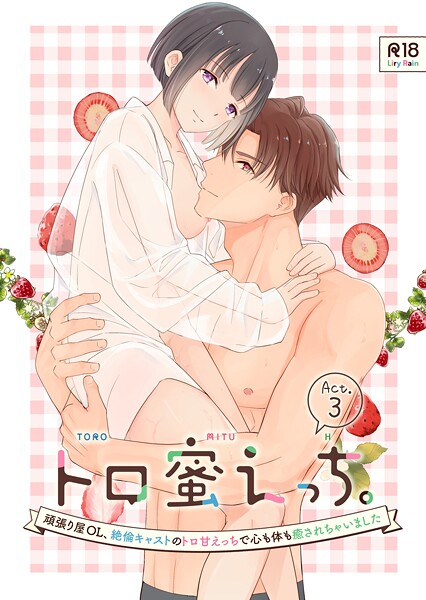 トロ蜜えっち。-頑張り屋OL、絶倫キャストのトロ甘えっちで心も体も癒されちゃいました- R版（単話）