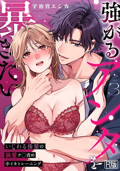 強がるアンタを暴きたい〜いじわる後輩の執愛ク○責め中イキトレーニング〜【R版】(単話)
